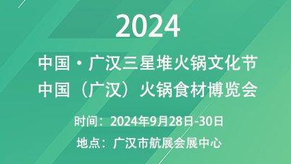 2024中国·广汉三星堆火锅文化节