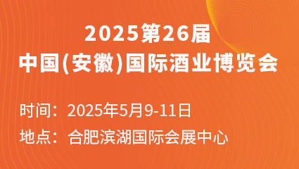 2025第26届中国(安徽)国际酒业博览会