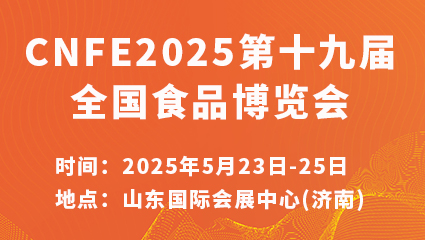 CNFE2025第十九届全国食品博览会