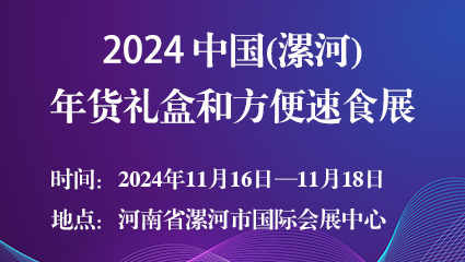 2024中国(漯河)年货礼盒和方便速食展