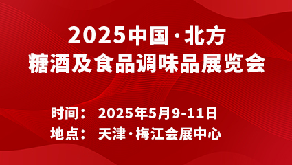 2025中国·北方糖酒及食品调味品展览会