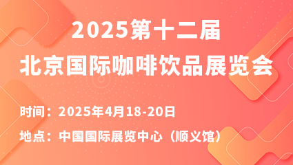 2025第十二届北京国际咖啡饮品展览会