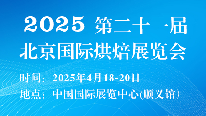 2025第二十一届北京国际烘焙展览会