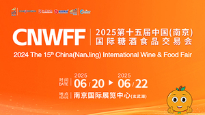 CNWFF2025第十五届中国(南京)国际糖酒食品交易会