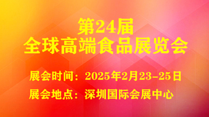 2025第24届全球高端食品展览会