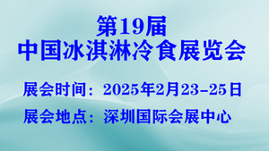 2025第19届中国冰淇淋冷食展览会