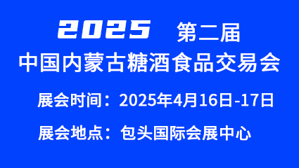 2025第二届中国内蒙古糖酒食品交易会