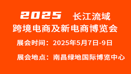 2025长江流域跨境电商及新电商博览会