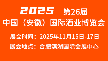 2025第26届中国(安徽)国际酒业博览会