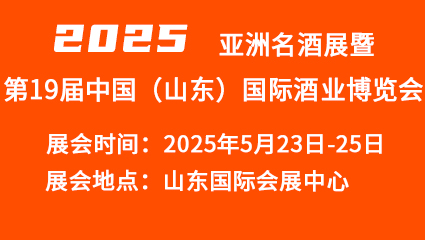 2025亚洲名酒展暨第十九届中国(山东)国际酒业博览会