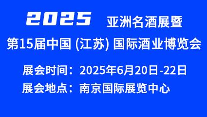 2025亚洲名酒展暨第十五届中国(江苏)国际酒业博览会