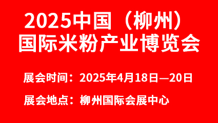 2025中国(柳州)国际米粉产业博览会