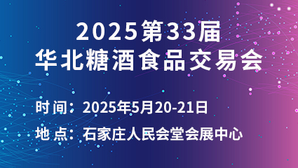 2025第33届华北糖酒食品交易会