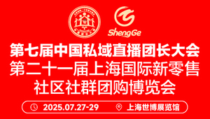 2025第七届中国私域直播团长大会