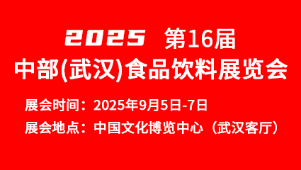 2025第16届中部(武汉)食品饮料展览会