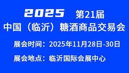 CLWFF2025第二十一届中国(临沂)糖酒商品交易会