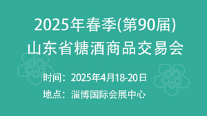 2025年春季(第90届)山东省糖酒商品交易会