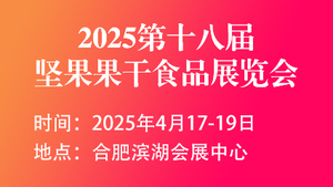 2025第十八届坚果果干食品展览会暨采供大会