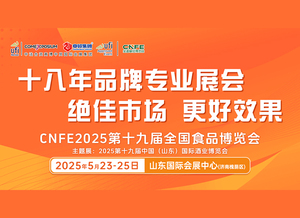抢抓华东千亿市场，第十九届全国食品博览会5月23日济南开幕