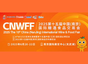 酒食行业人士注意!华东第一酒食展来了，第十五届南京糖酒会6月20日将在南京开幕