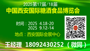 2025第十七届中国西安国际糖酒食品博览会