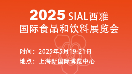 2025 SIAL西雅国际食品和饮料展览会(上海)