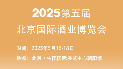 2025第五届北京国际酒业博览会