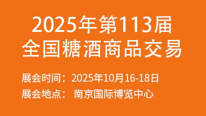 2025年第113届全国糖酒商品交易会
