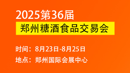 2025第36届郑州糖酒食品交易会