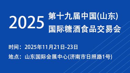2025第十九届中国(山东)国际糖酒食品交易会