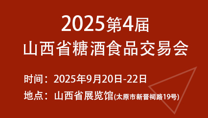 2025第4届山西省糖酒食品交易会