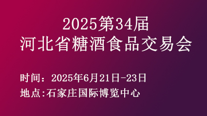 2025第34届河北省糖酒食品交易会