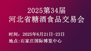 2025第34届河北省糖酒食品交易会